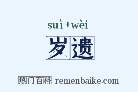 岁遗是什么意思的图片